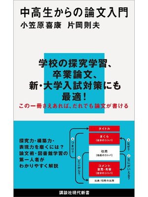 cover image of 中高生からの論文入門: 本編